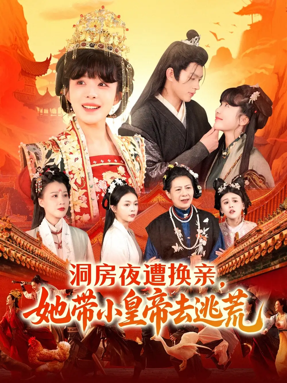 《洞房夜遭换亲她带小皇帝去逃荒(107集)》短剧全集免费在线看