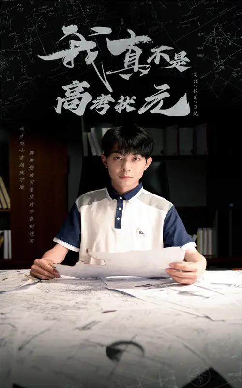 《我真不是高考状元(50集)》短剧全集免费在线看
