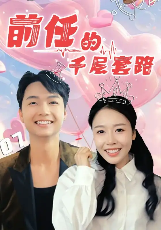 《前任的千层套路(30集)于铠锋&舒方梅》短剧全集免费在线看