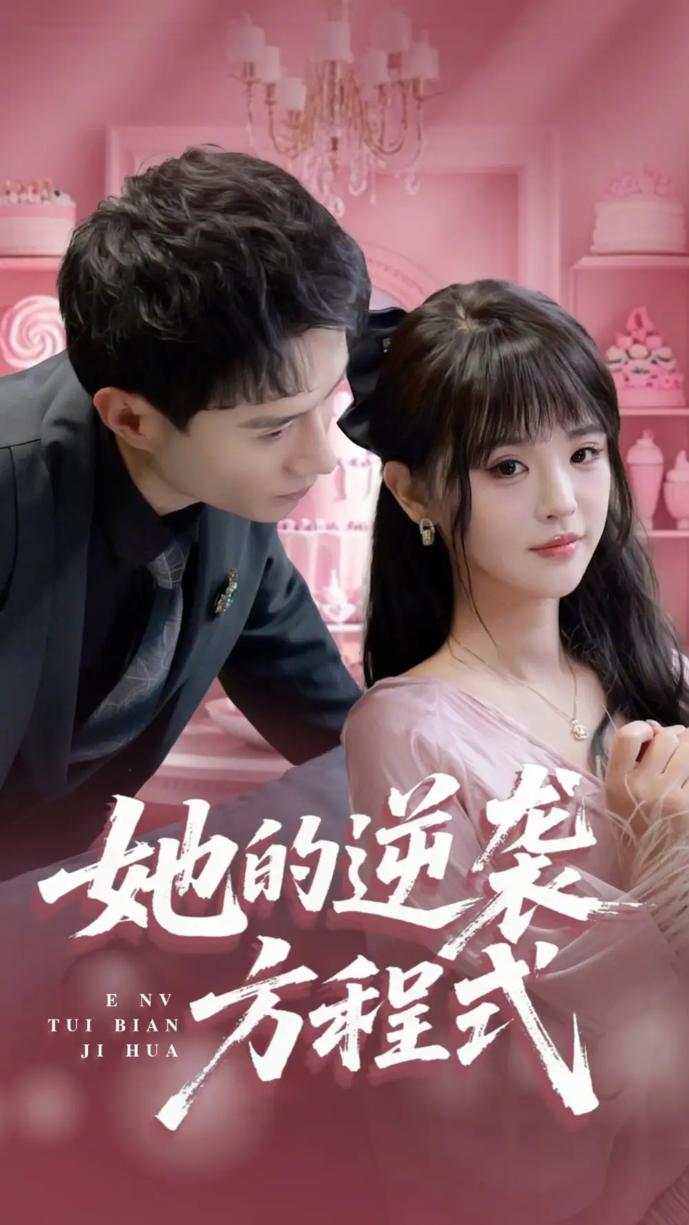 《她的逆袭方程式&恶女翻身计划(53集)纳鑫》短剧全集免费在线看