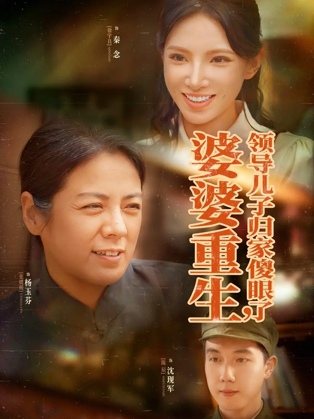《婆婆重生领导儿子归家傻眼了(80集)陈辰&徐宇良》短剧全集免费在线看