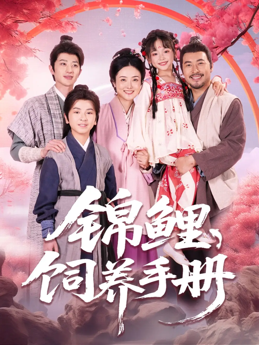 《锦鲤饲养手册(80集)》短剧全集免费在线看