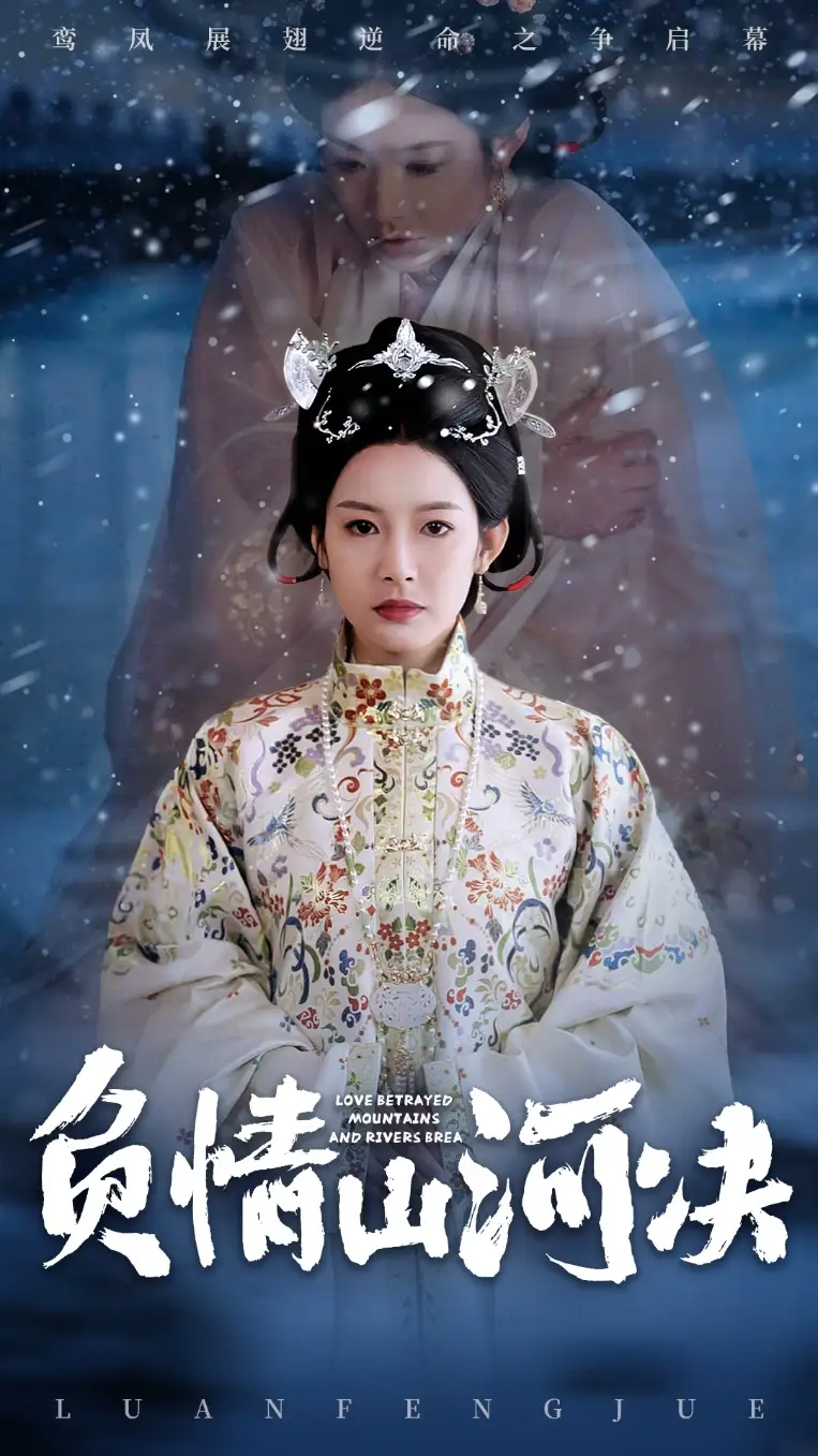 负情山河决(83集)阳欣珂&谭雯文