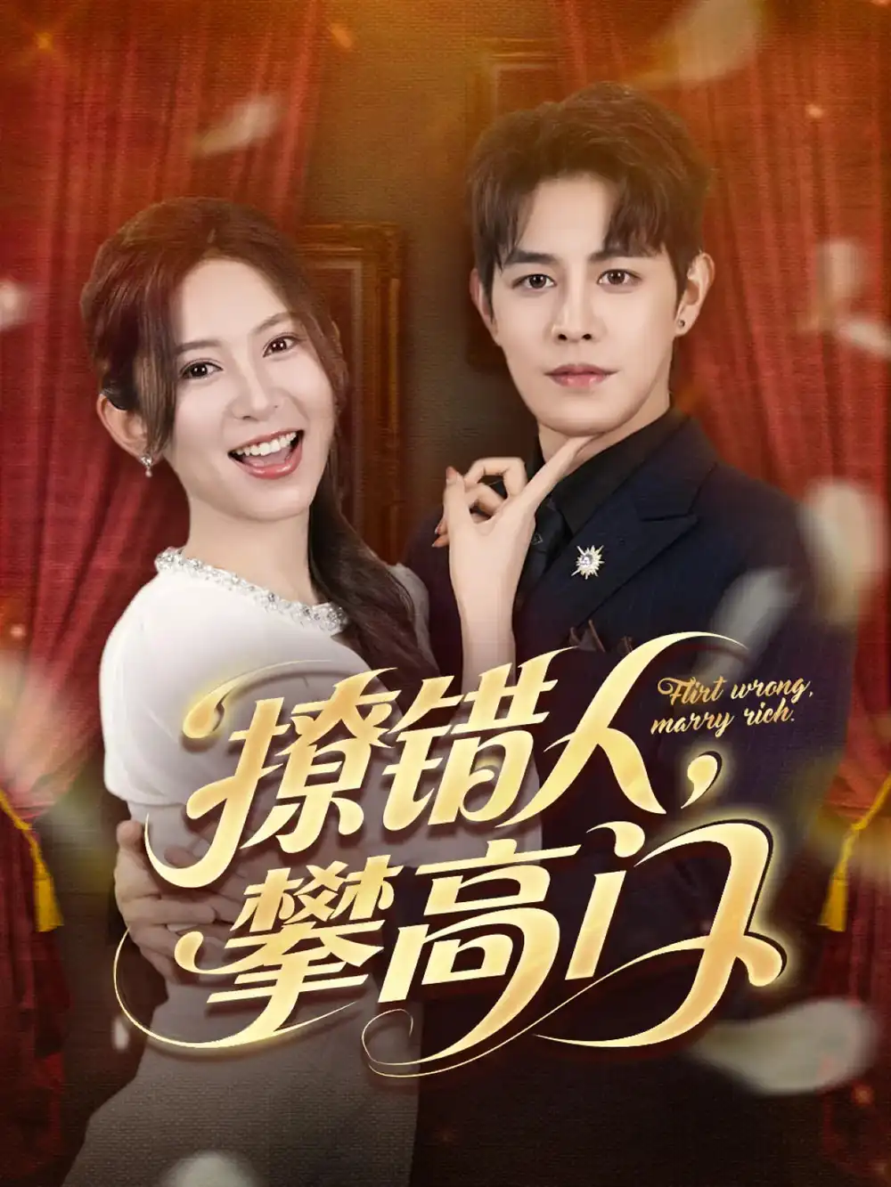 《撩错人攀高门(73集)》短剧全集免费在线看