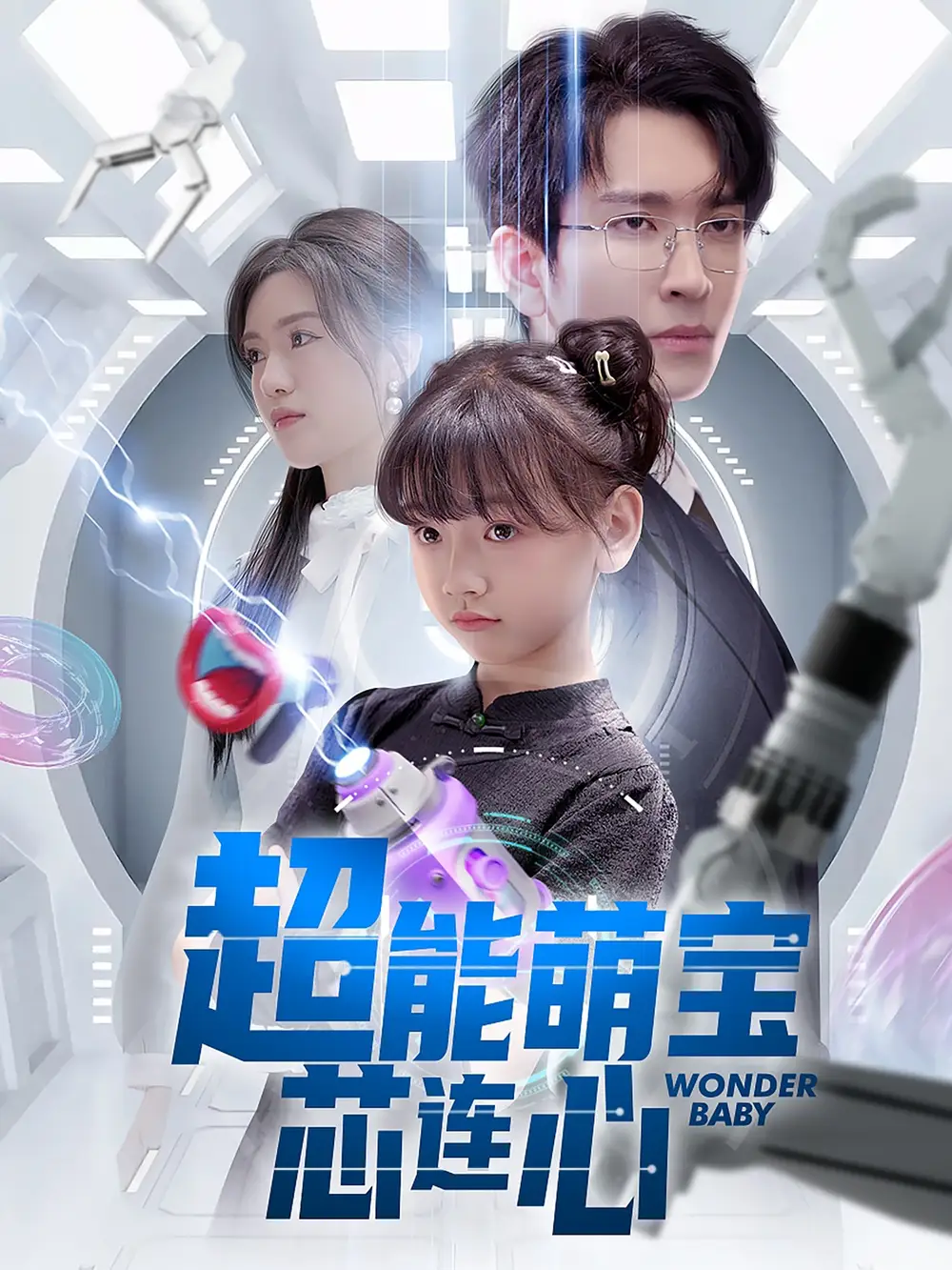 《超能萌宝芯连心(60集)》短剧全集免费在线看