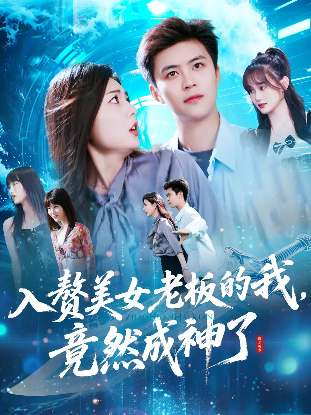《入赘美女老板的我竟然成神了&入赘老板我竟成神了(109集)王依海&邵迪》短剧全集免费在线看
