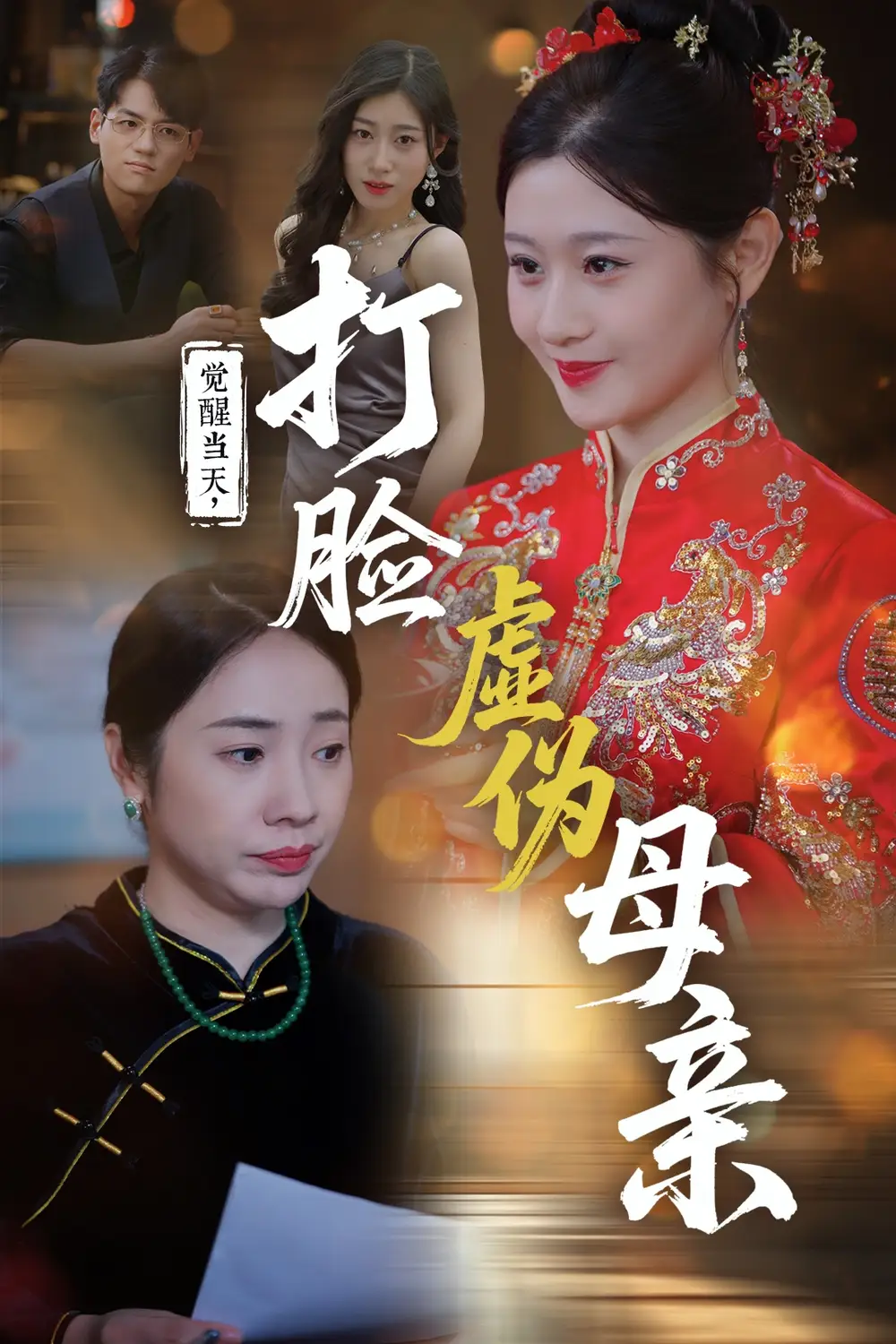 《觉醒当天打脸虚伪母亲(60集)》短剧全集免费在线看