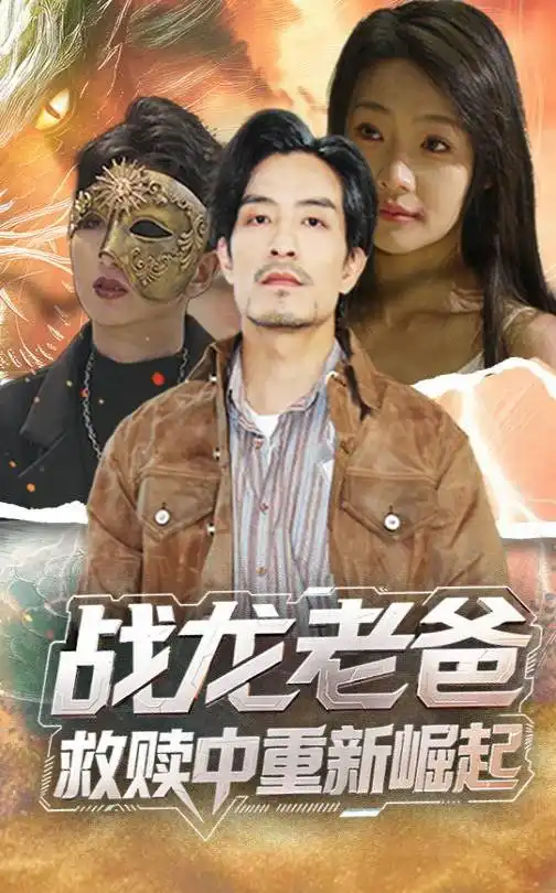 战龙老爸救赎中重新崛起(62集)