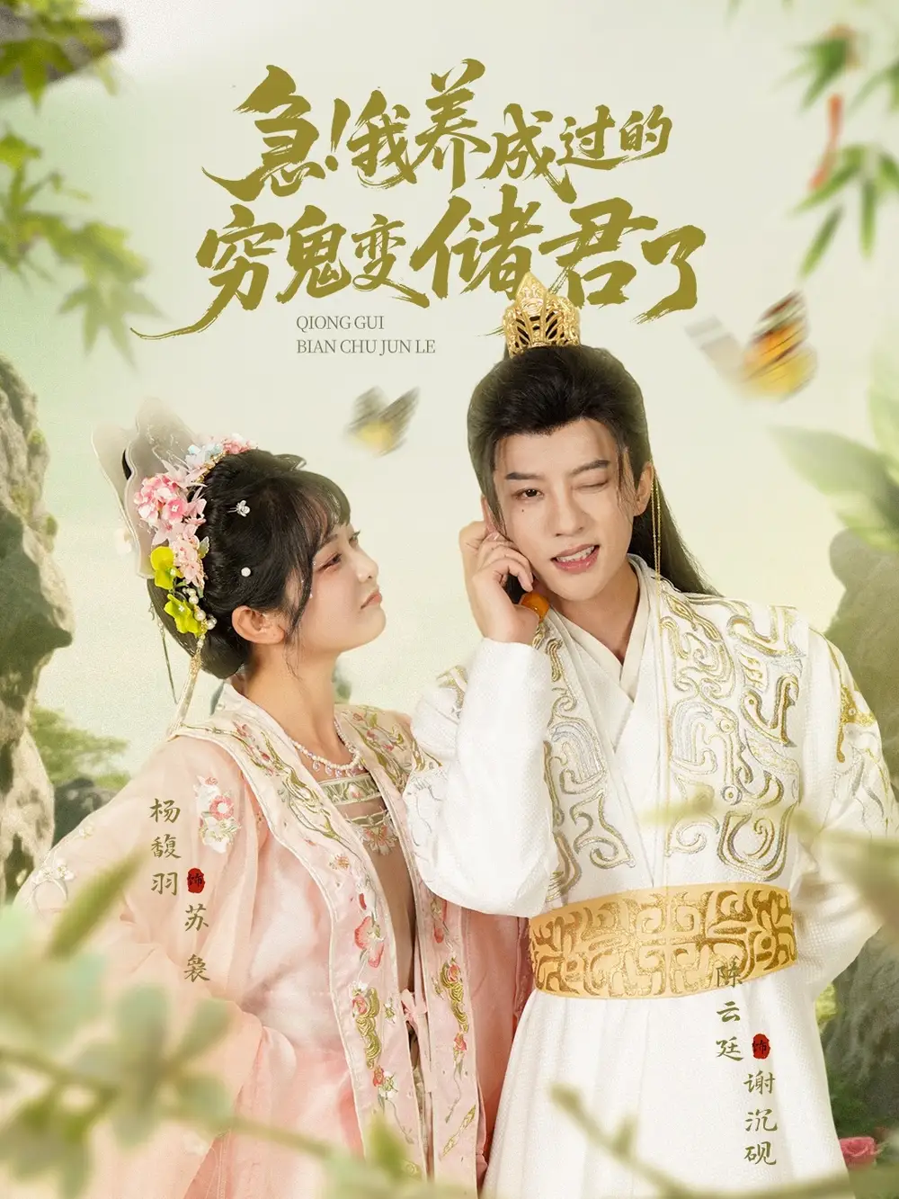 《急我养成过的穷鬼变储君了(87集)》短剧全集免费在线看