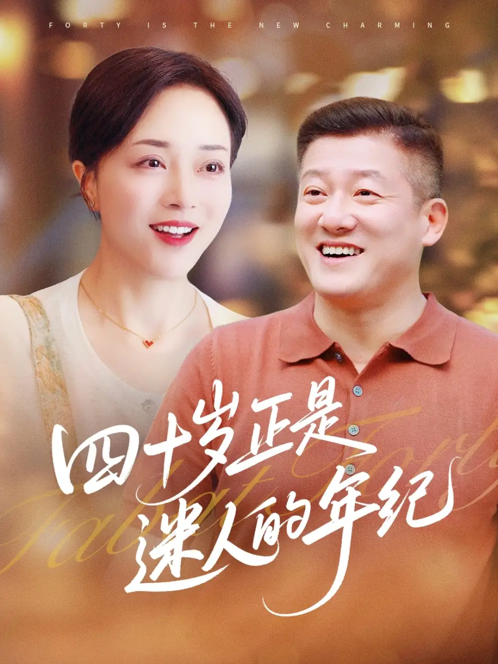 《四十岁正是迷人的年纪(79集)》短剧全集免费在线看