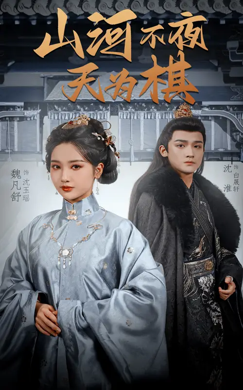 《山河不夜天为棋(50集)》短剧全集免费在线看