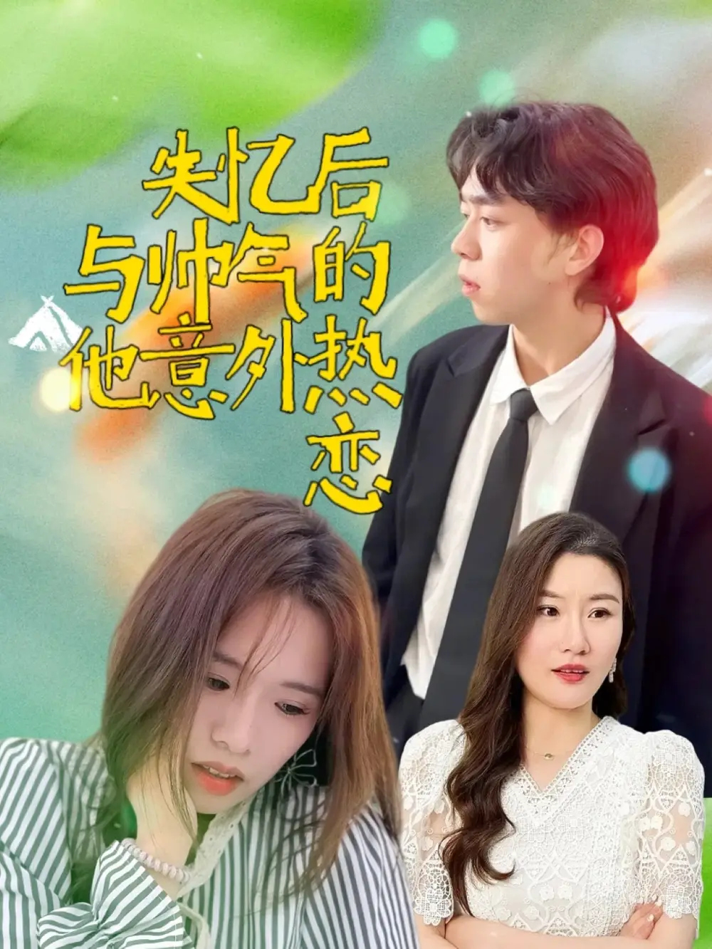 《失忆后与帅气的他意外热恋(18集)》短剧全集免费在线看