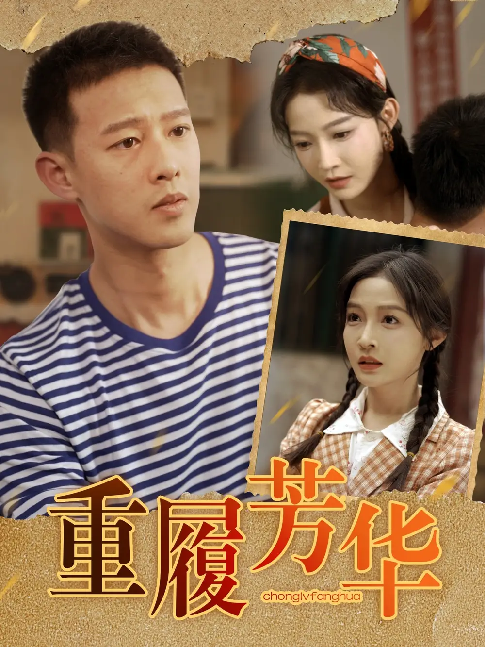 《重履芳华(80集)柴昊辰&白野》短剧全集免费在线看
