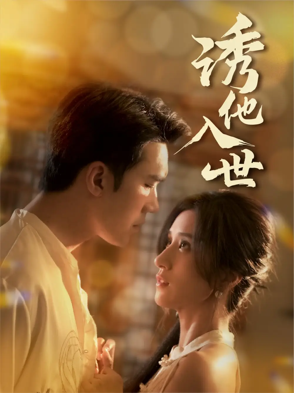 《诱他入世(59集)宋哲伦&贾博雅》短剧全集免费在线看
