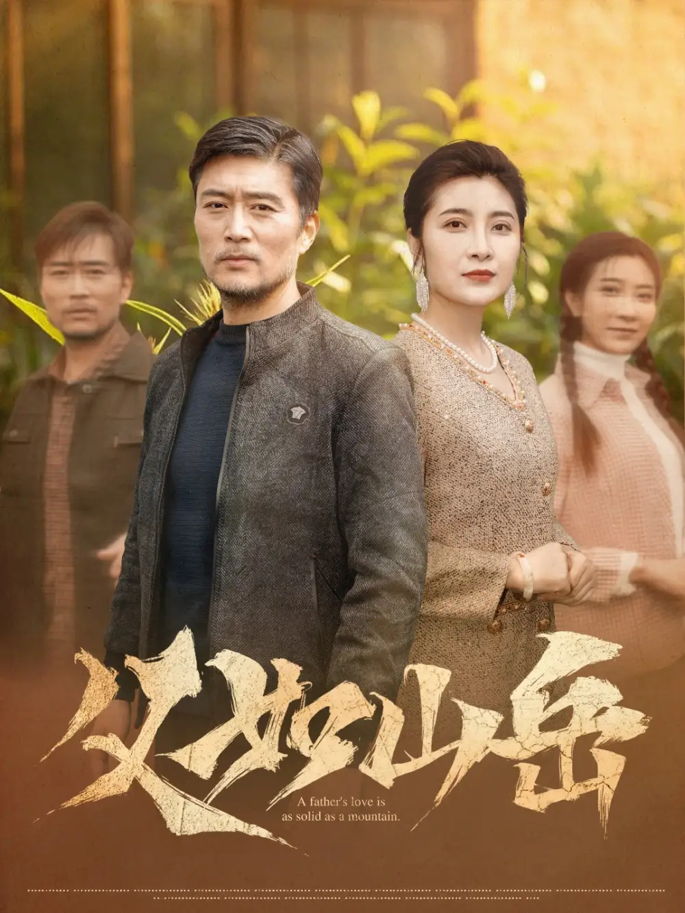 《父如山岳(30集)》短剧全集免费在线看
