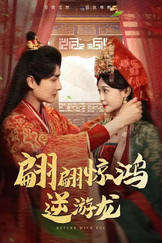 《翩翩惊鸿逆游龙(60集)汤泽鸿&林玲》短剧全集免费在线看