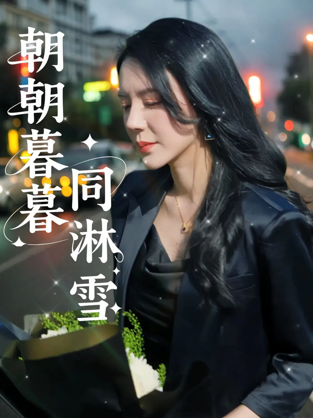 《朝朝暮暮同淋雪(32集)》短剧全集免费在线看