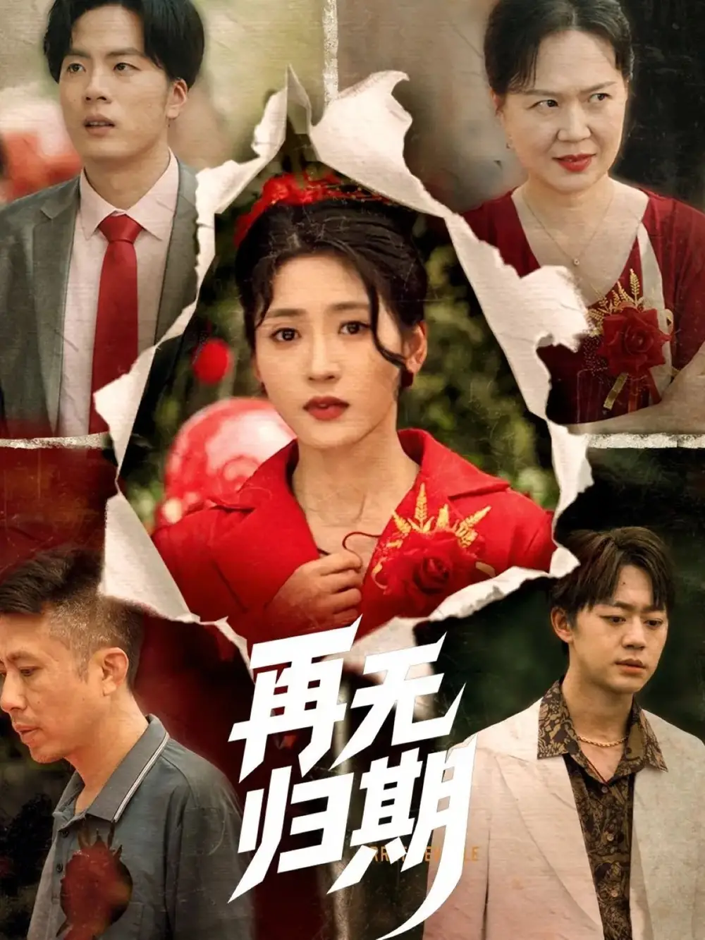 再无归期(68集)汪巧