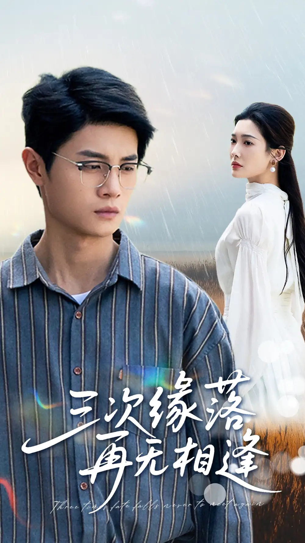 三次缘落再无相逢 (50集)