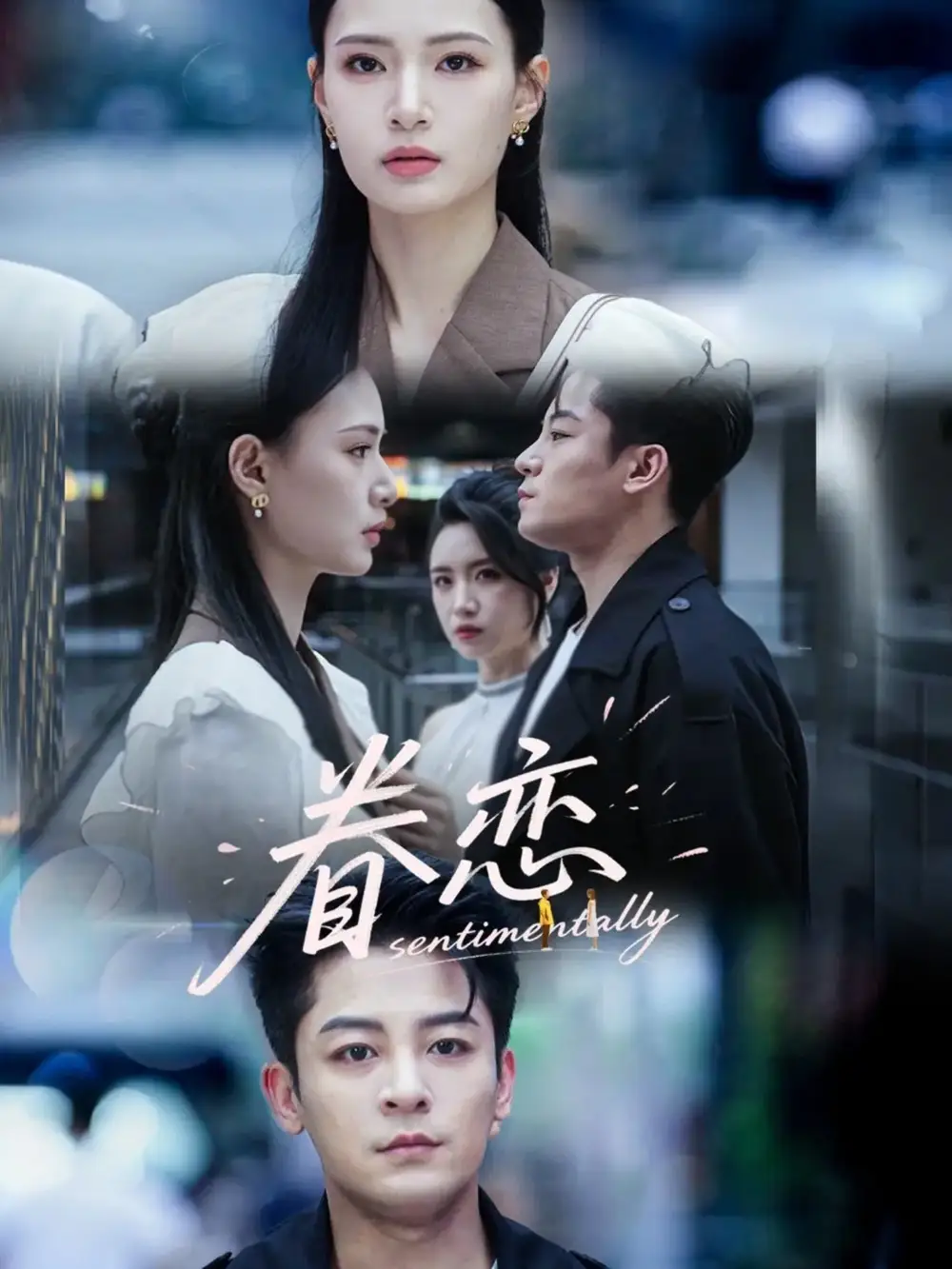 《眷恋(56集)》短剧全集免费在线看