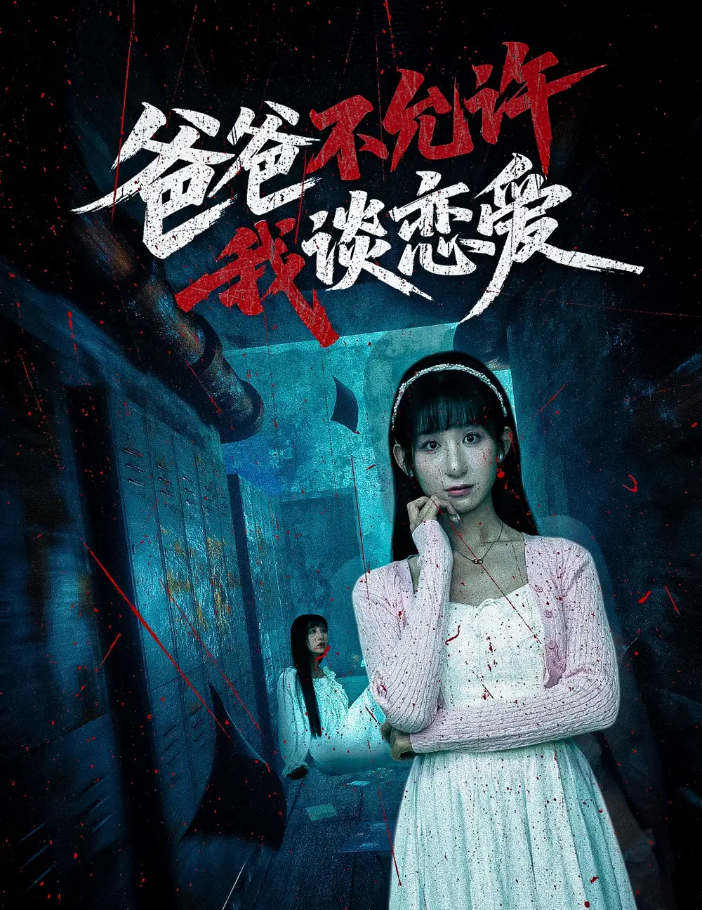 《爸爸不允许我谈恋爱(60集)李悦暄》短剧全集免费在线看