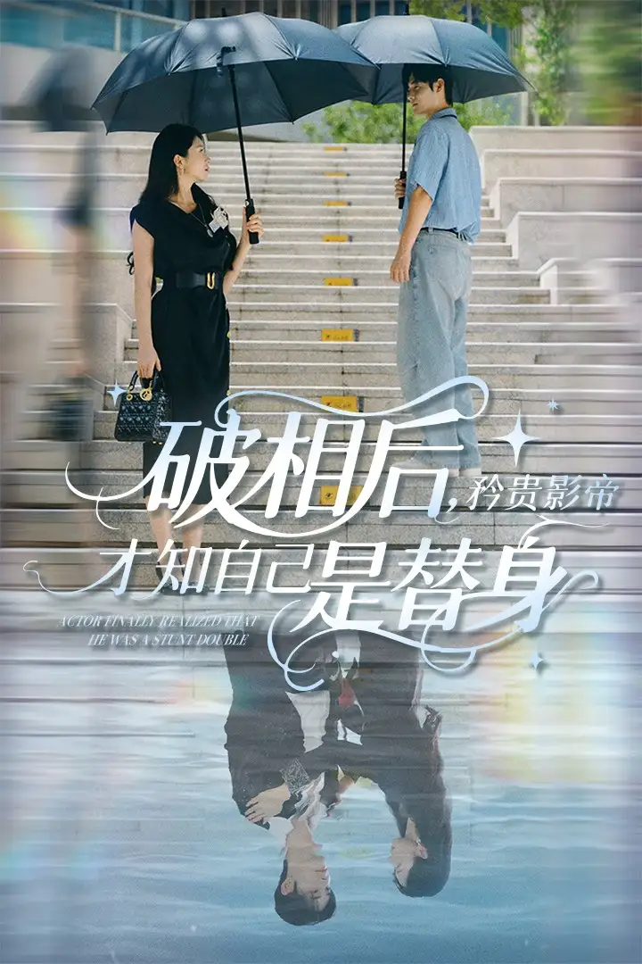 《破相后矜贵影帝才知自己是替身(60集)张紫菡&孟佳辉》短剧全集免费在线看