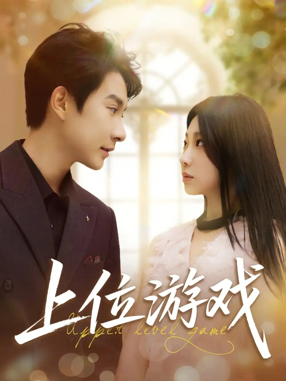 《上位游戏(82集)》短剧全集免费在线看