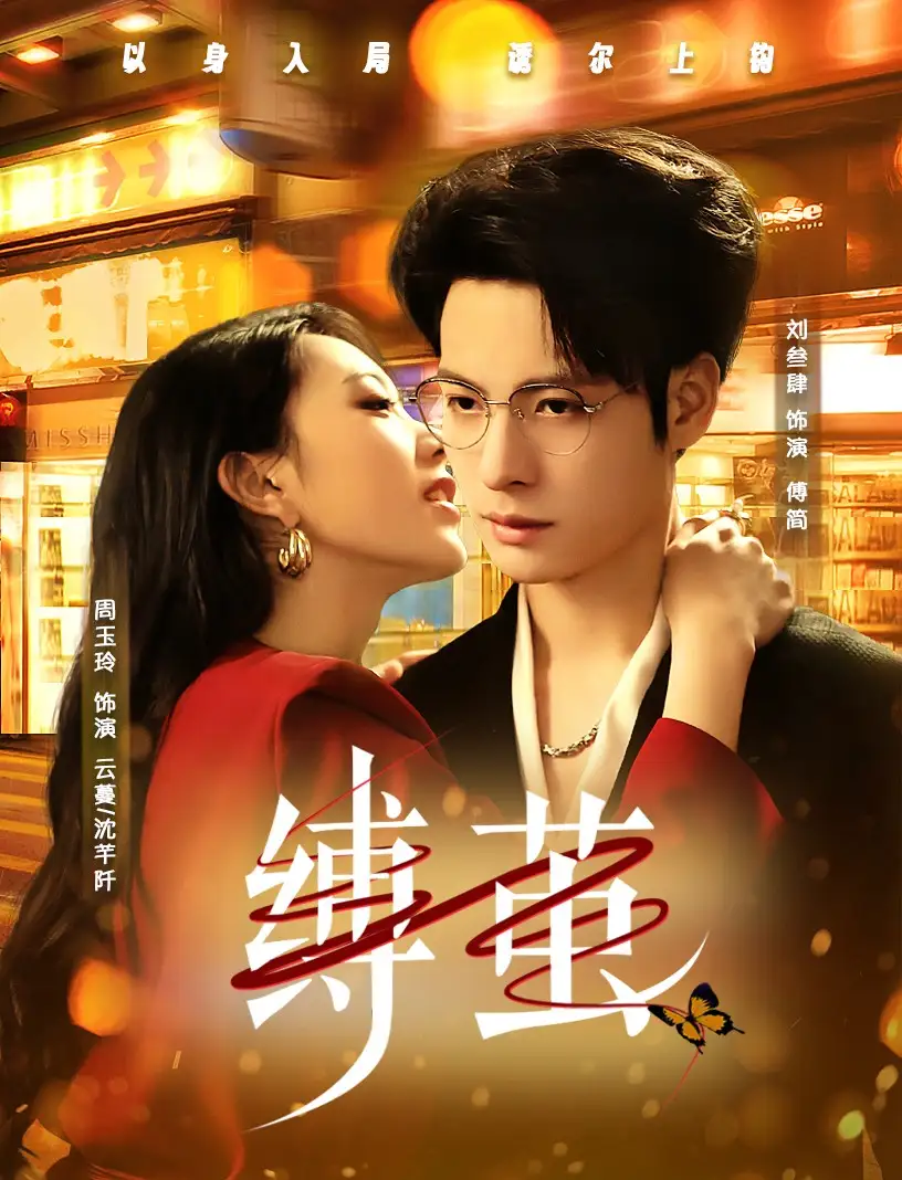 《缚茧(63集)周玉玲》短剧全集免费在线看