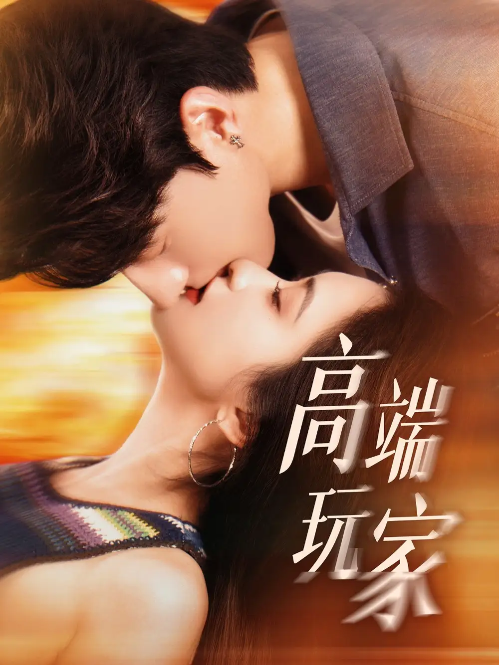 《高端玩家(63集)》短剧全集免费在线看