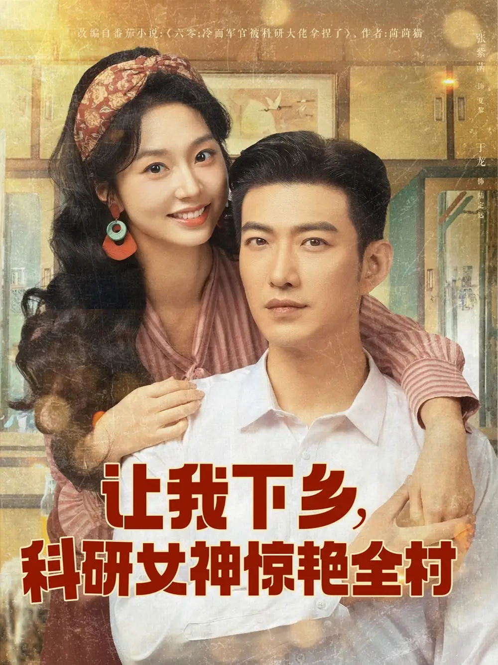 《让我下乡科研女神惊艳全村(82集)》短剧全集免费在线看