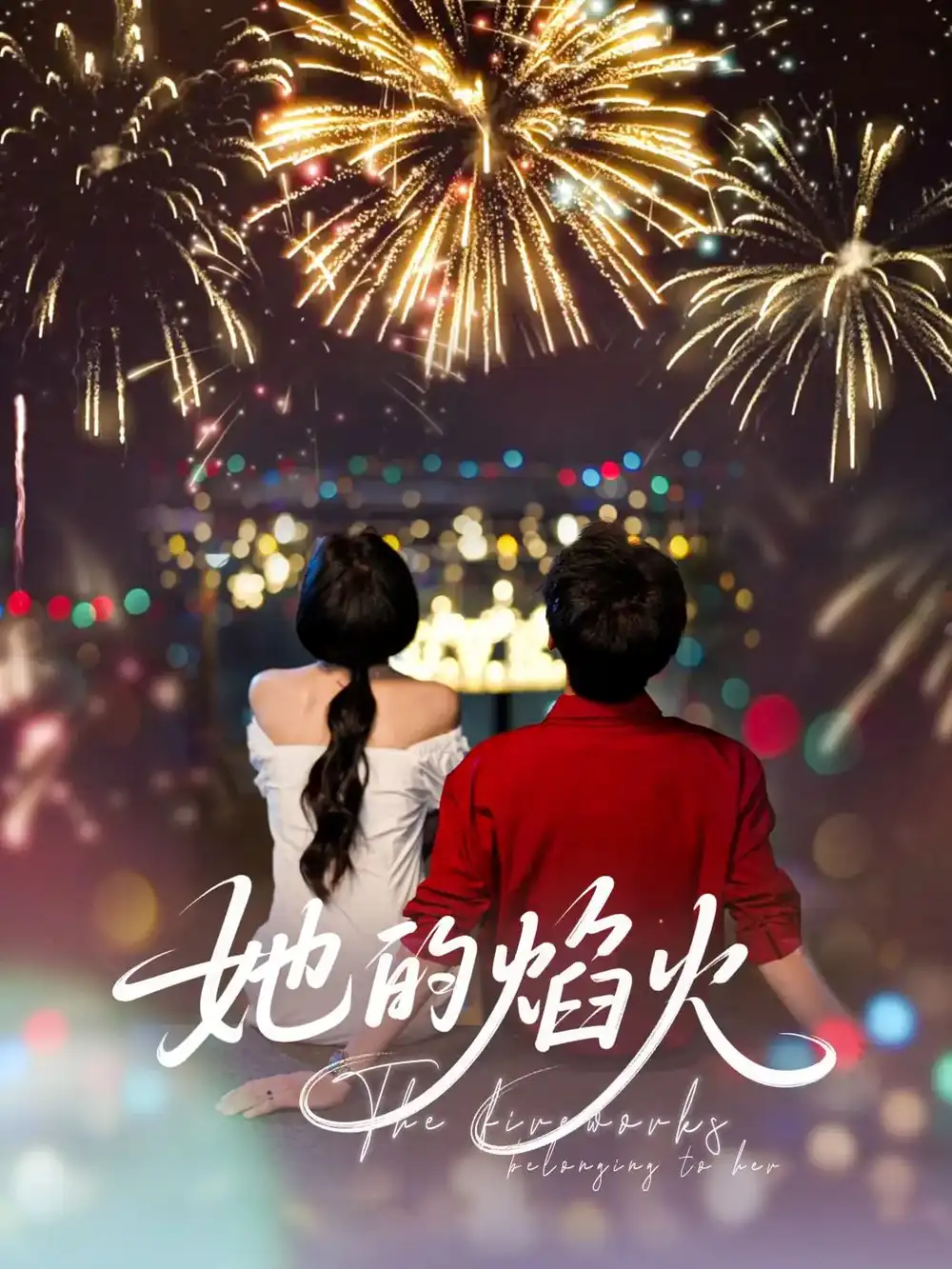 《她的焰火(89集)李佑霖&曹千祎》短剧全集免费在线看