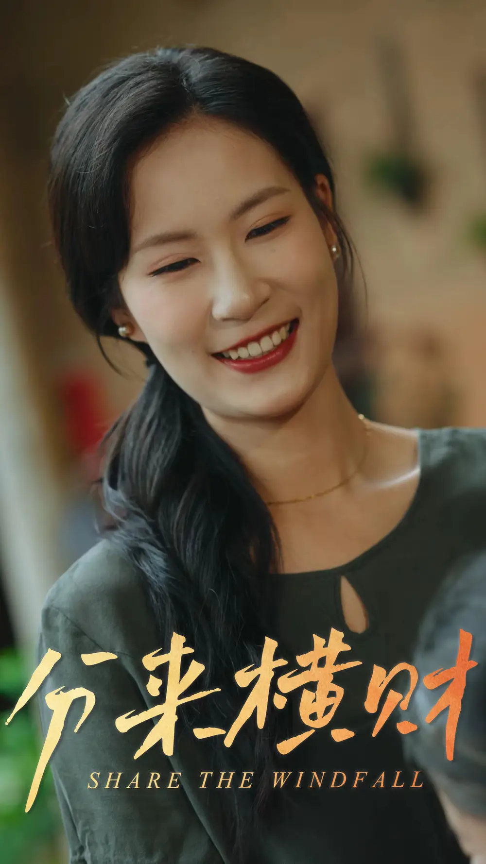 《分来横财(29集)》短剧全集免费在线看