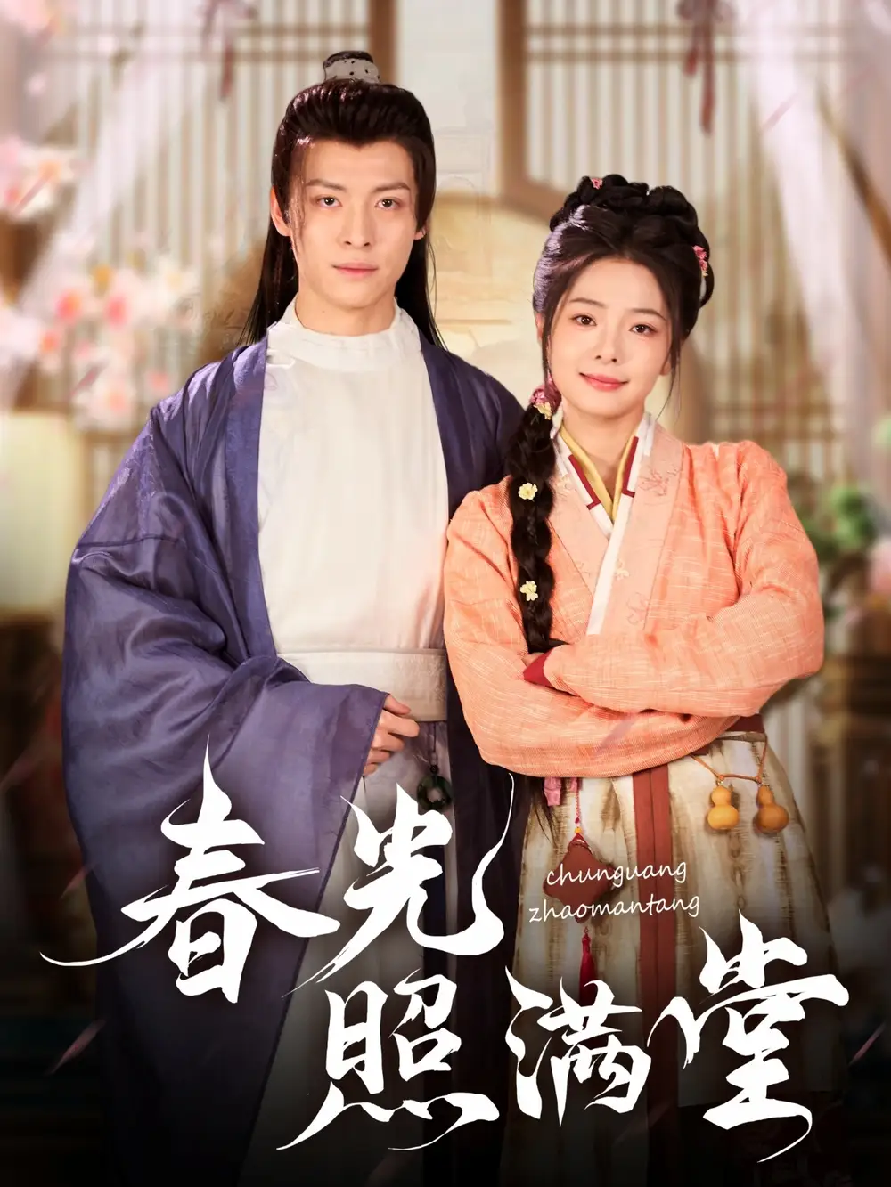 《春光照满堂(88集)》短剧全集免费在线看