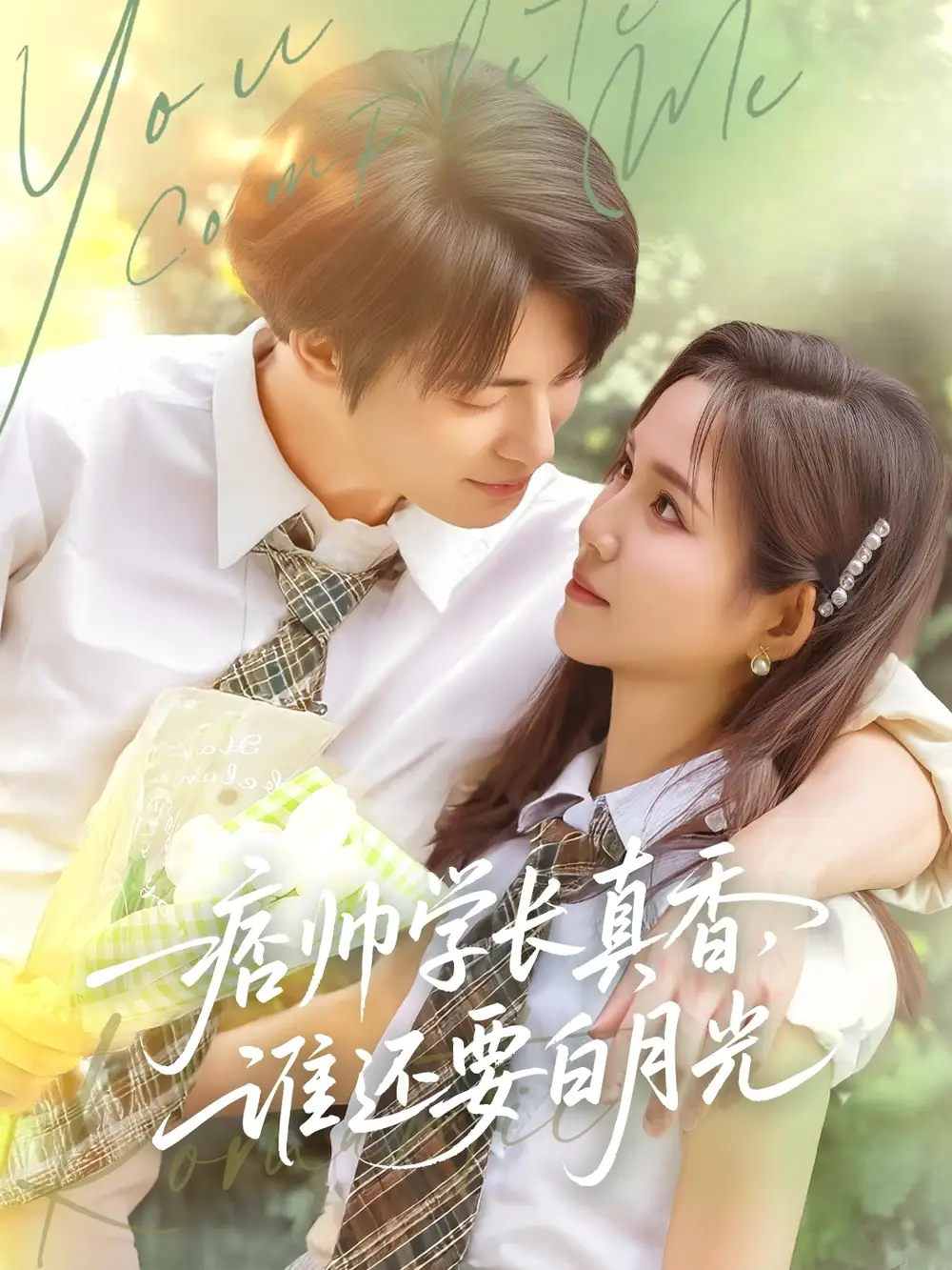 《痞帅学长真香谁还要白月光(70集)》短剧全集免费在线看