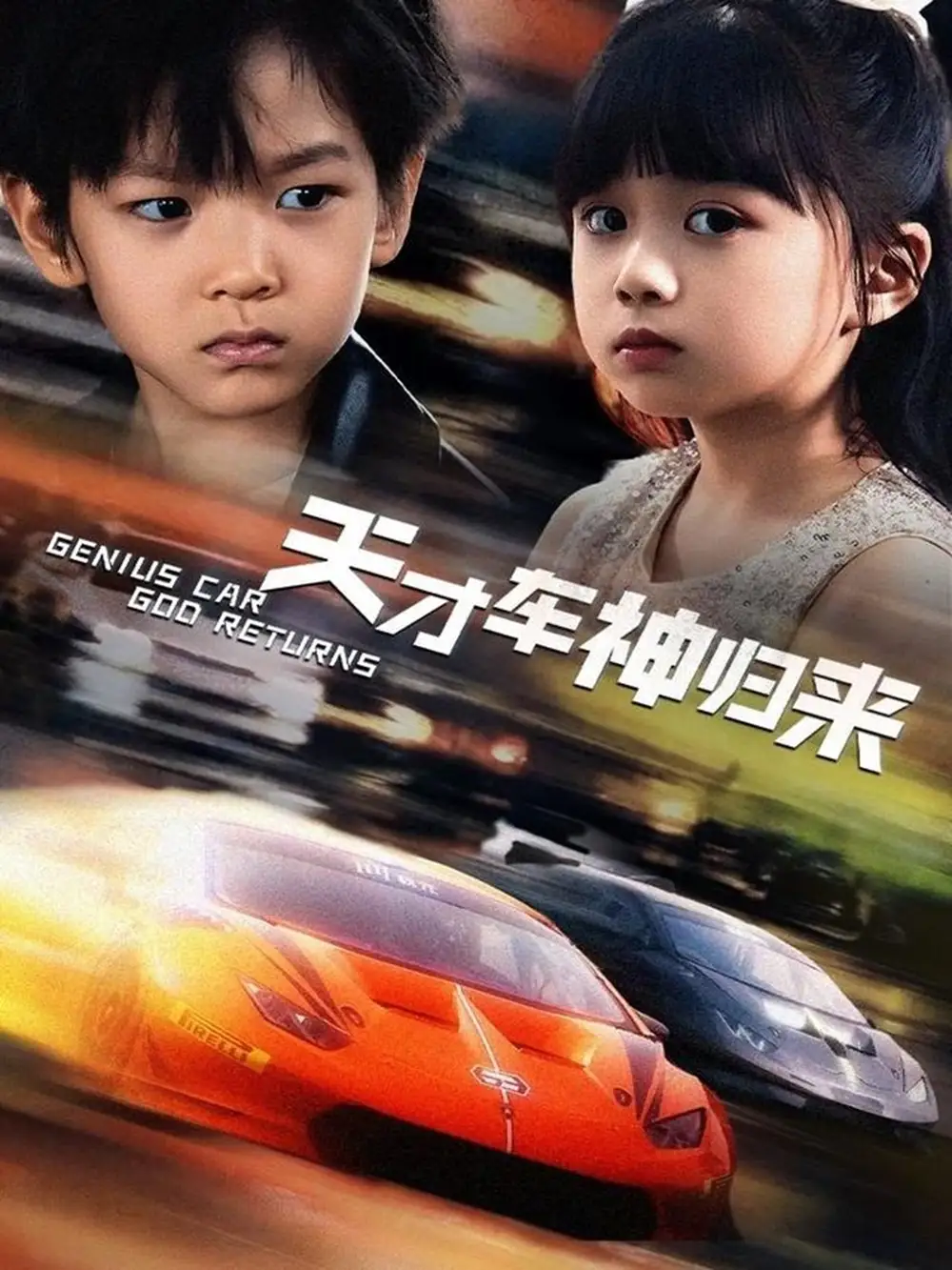 天才车神归来(68集)徐泠若&王子青