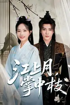 《江上月掌中枝(80集)》短剧全集免费在线看