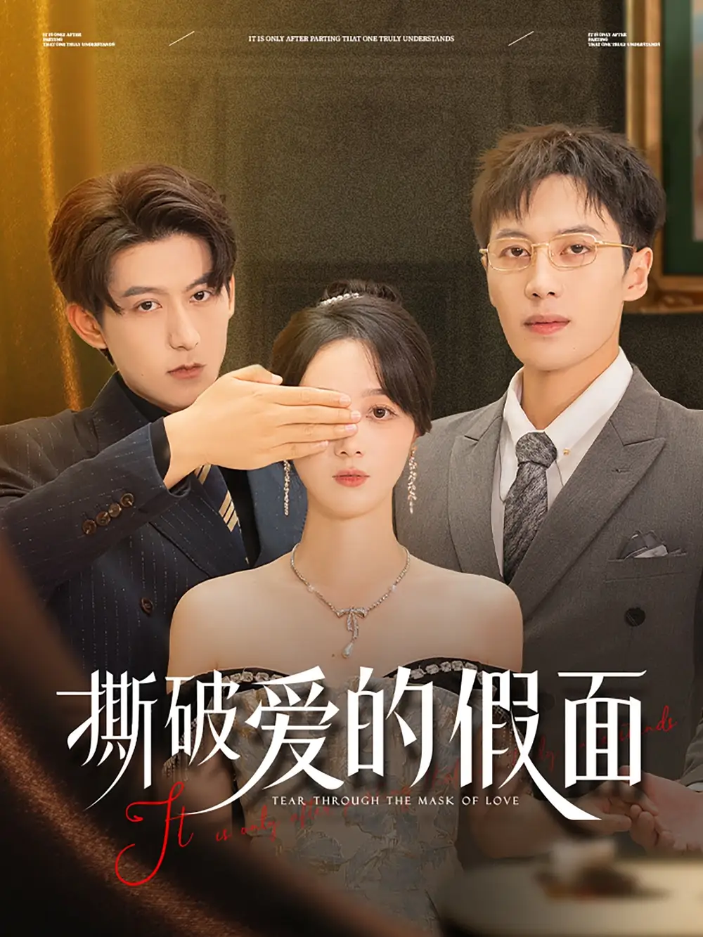 《撕破爱的假面(50集)陈青青&朱旌豪》短剧全集免费在线看