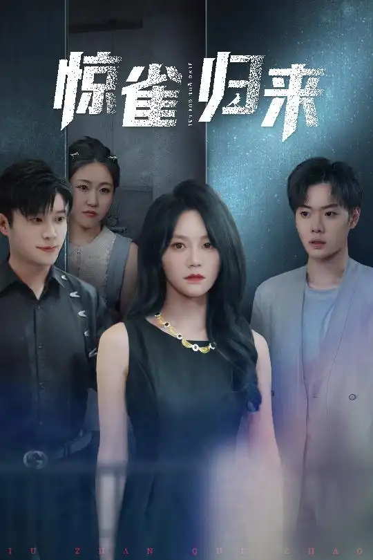 《惊雀归来(45集)》短剧全集免费在线看
