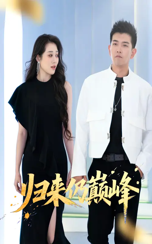 归来仍巅峰(61集)于介平&王佳惠