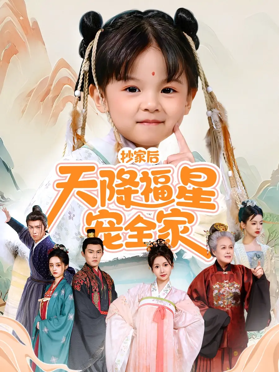 《抄家后天降福星宠全家&侯府锦鲤要逆天(64集)林津伊》短剧全集免费在线看