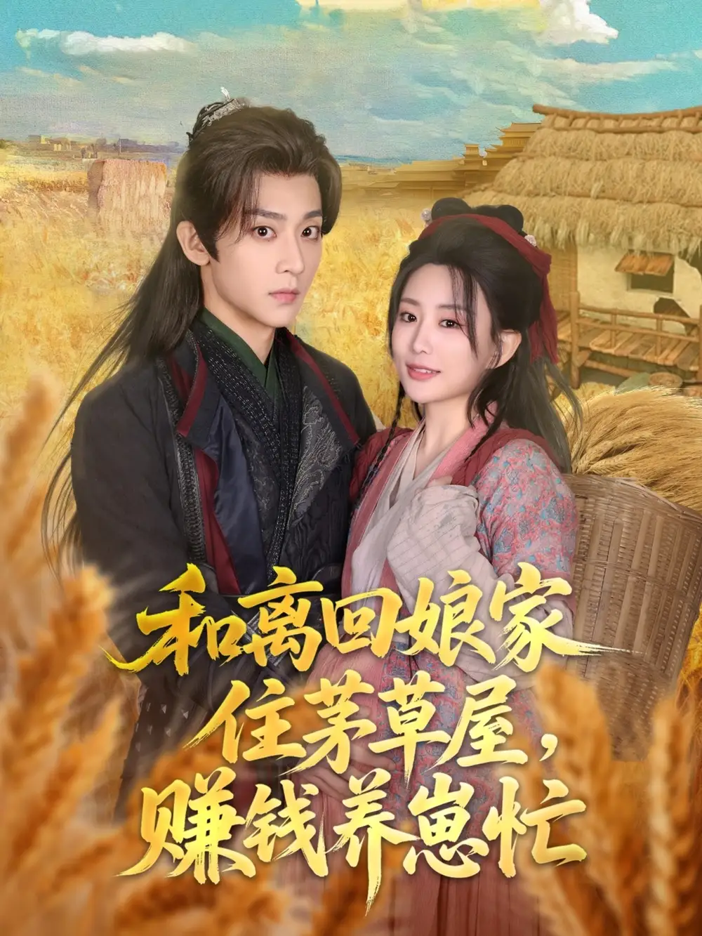 《和离回娘家住茅草屋赚钱养崽忙(88集)李智颖&吴昊》短剧全集免费在线看