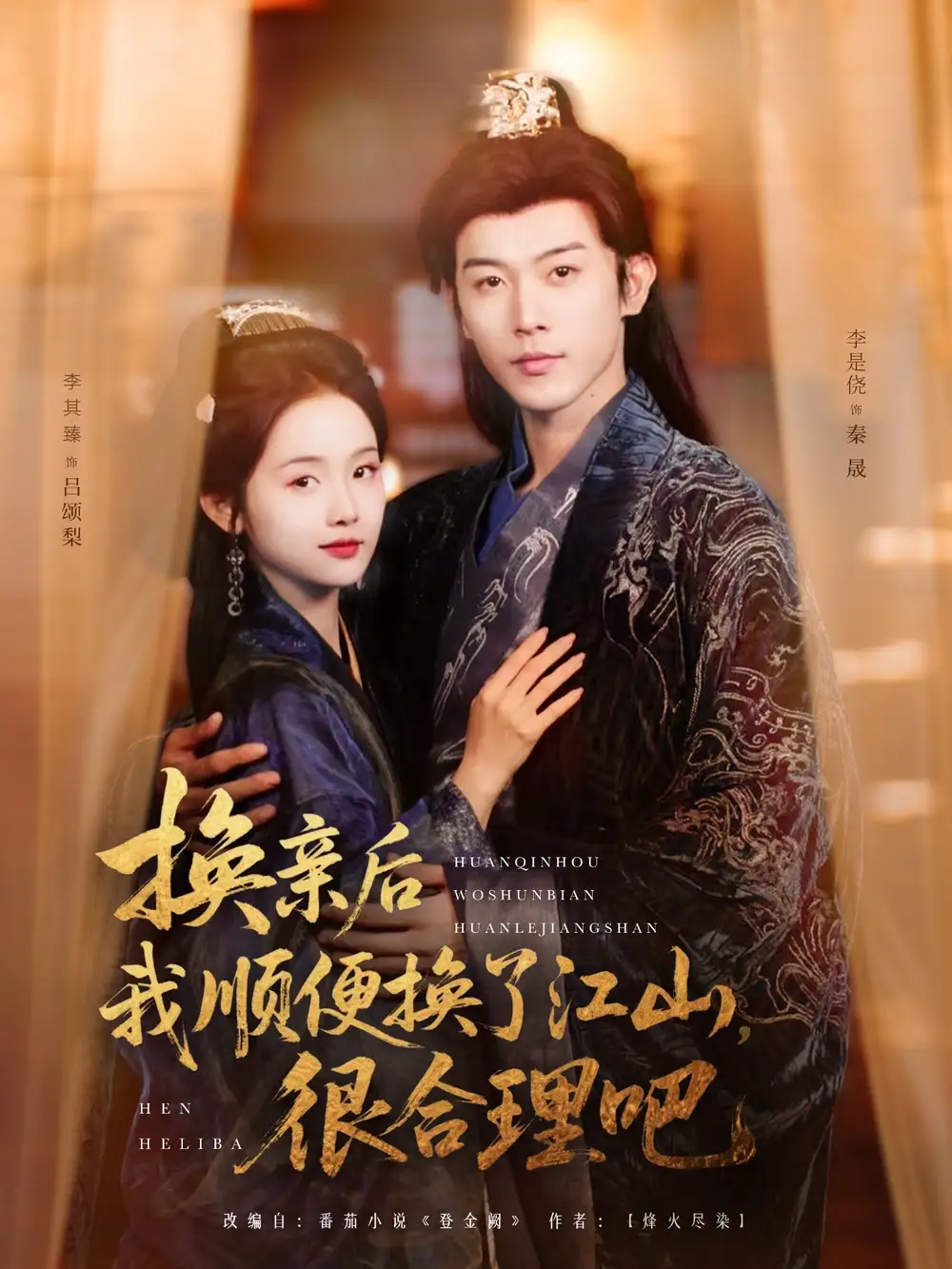 《换亲后我顺便换了江山很合理吧(87集)至春禾》短剧全集免费在线看