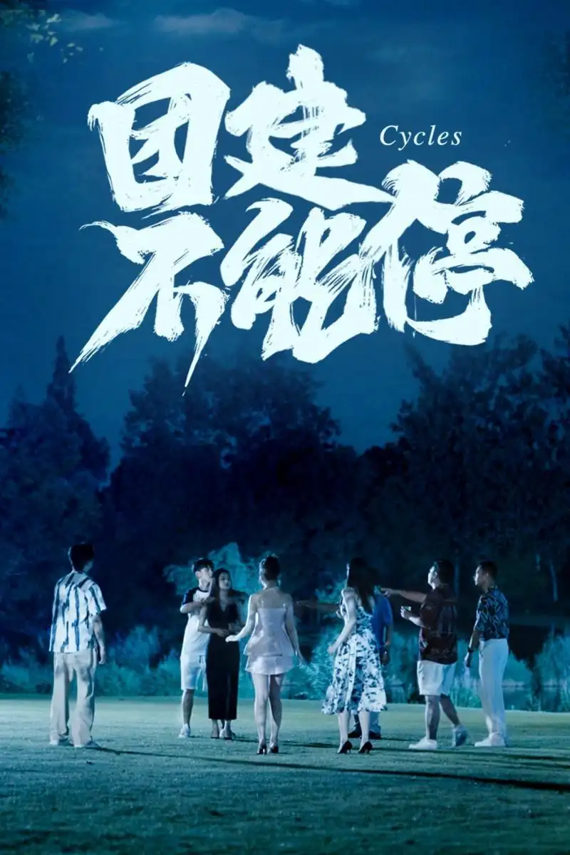 团建不能停(55集)