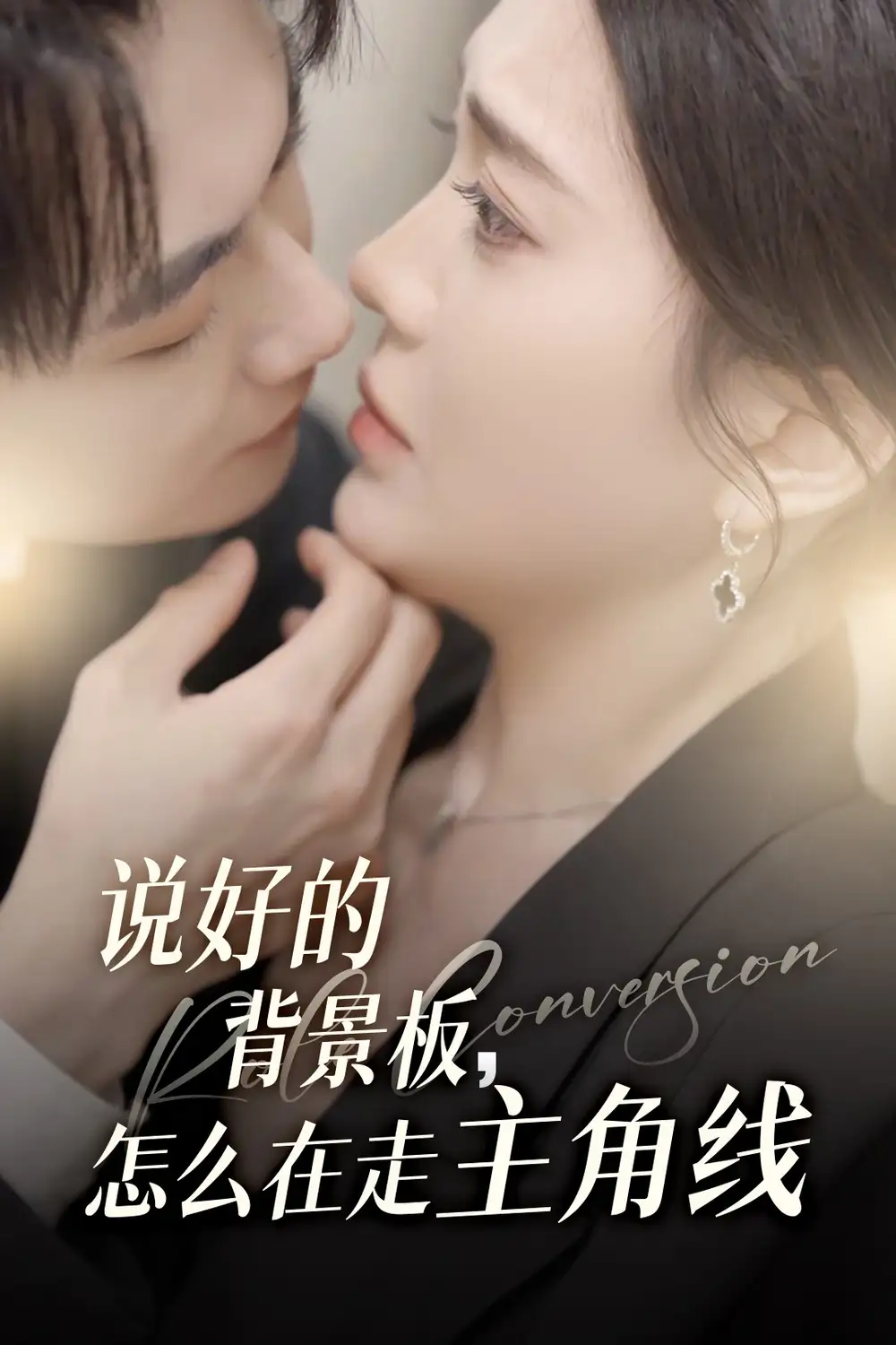 《说好的背景板怎么在走主角线(60集)》短剧全集免费在线看