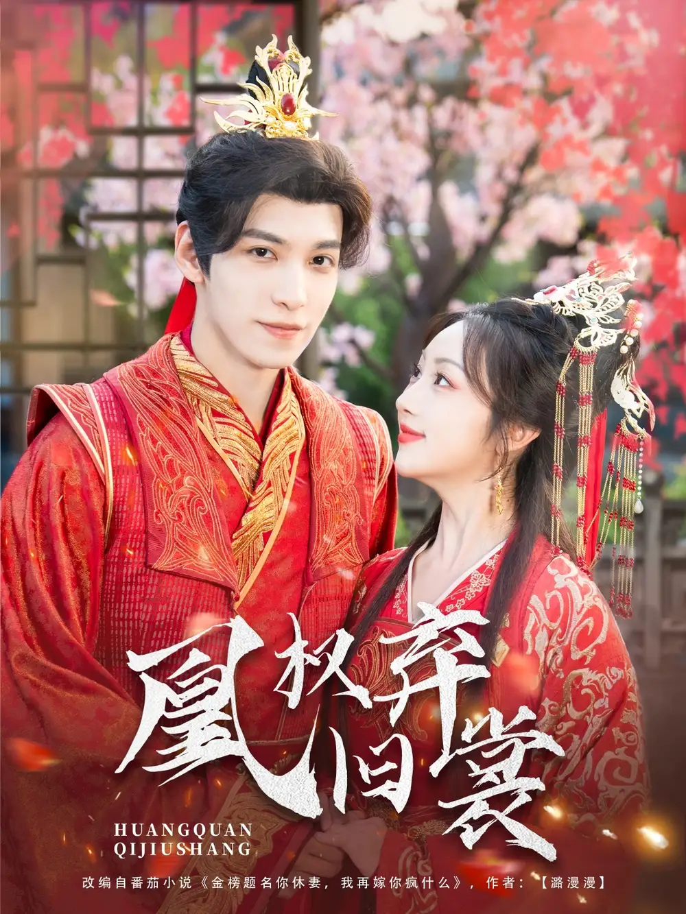 《凰权弃旧裳(83集)》短剧全集免费在线看
