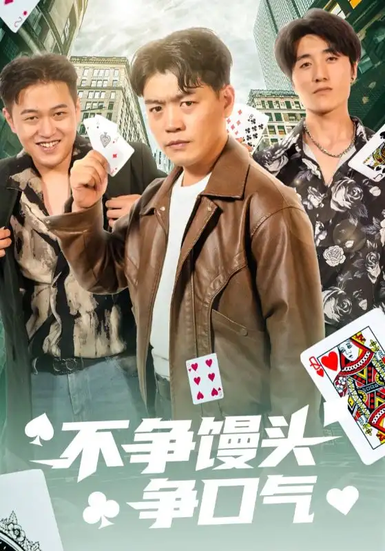 《不争馒头争口气(31集)光华&杨阳》短剧全集免费在线看