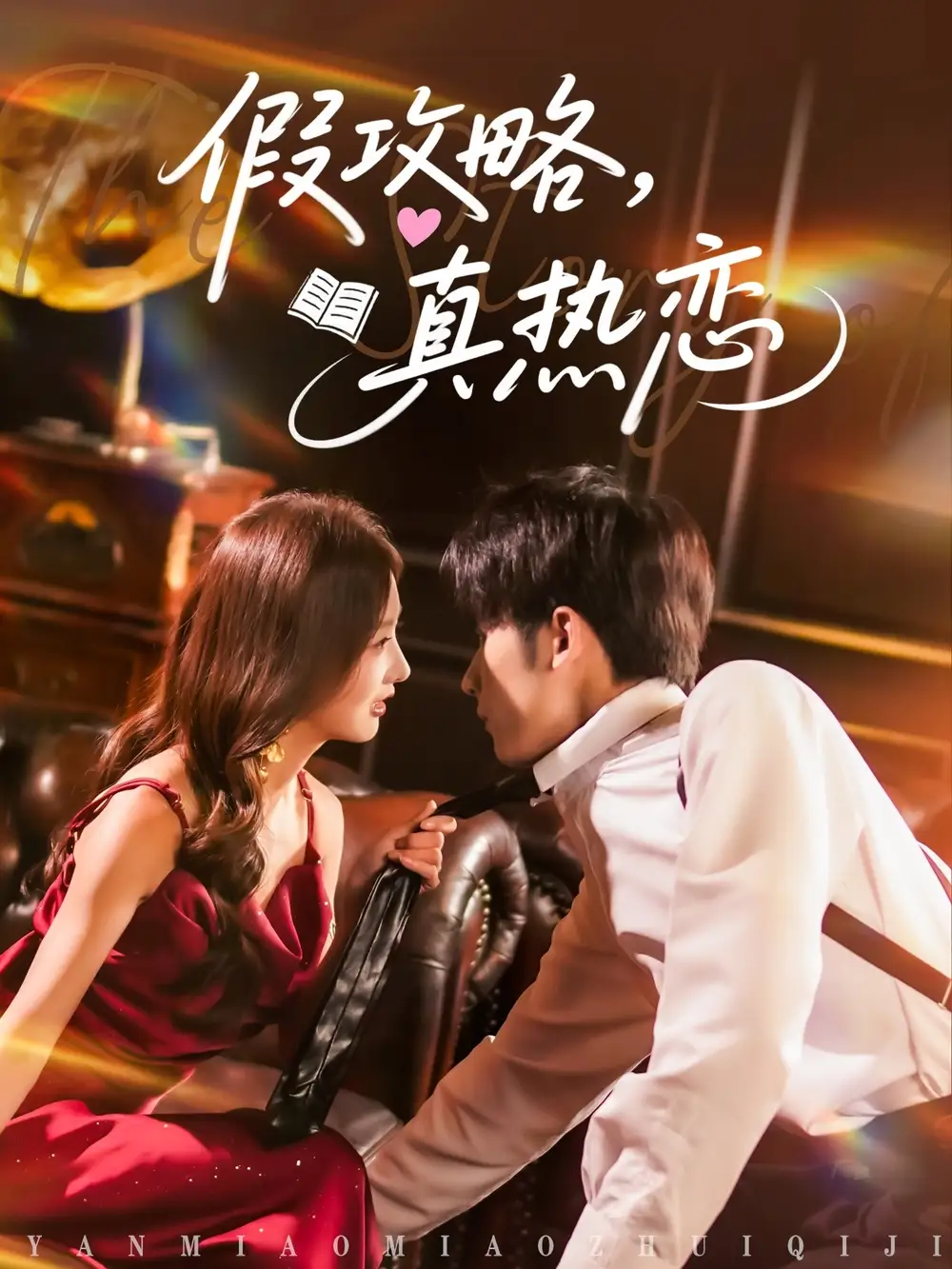 假攻略真热恋(78集)李艾笑