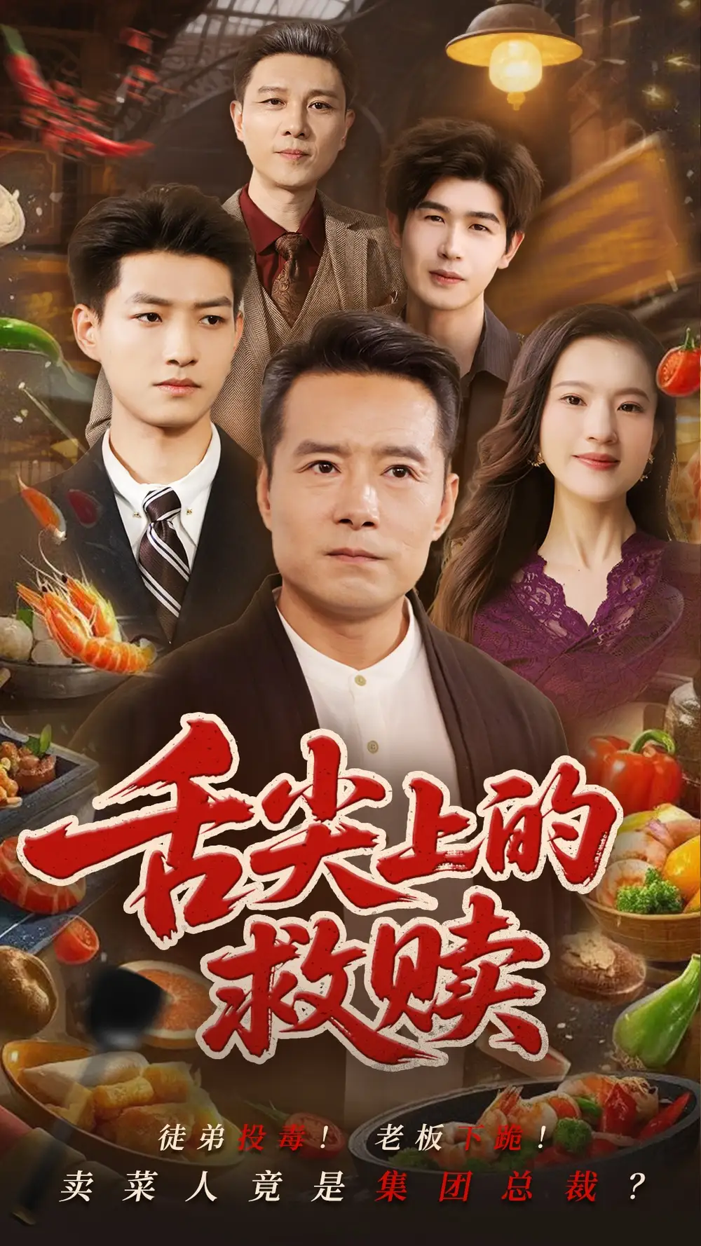 《舌尖上的救赎(70集)》短剧全集免费在线看