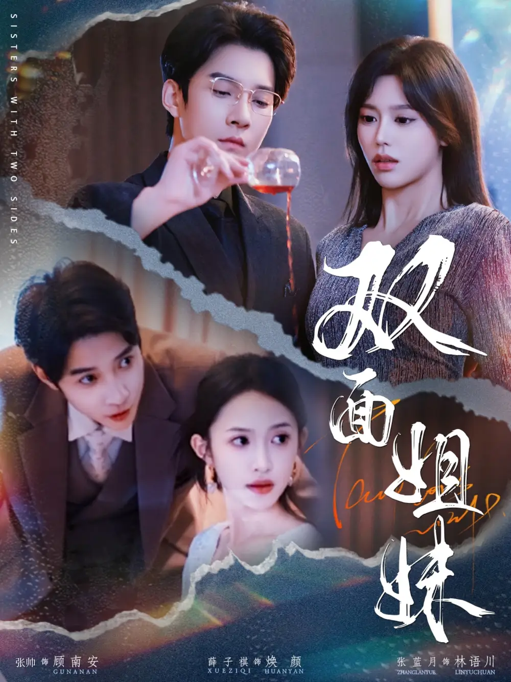 《双面姐妹(48集)》短剧全集免费在线看