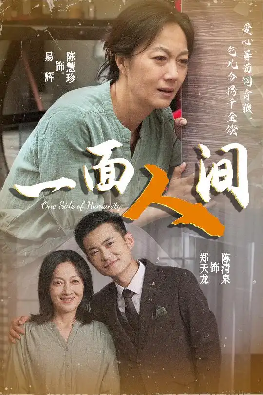 《一面人间(60集)易辉&郑天龙》短剧全集免费在线看